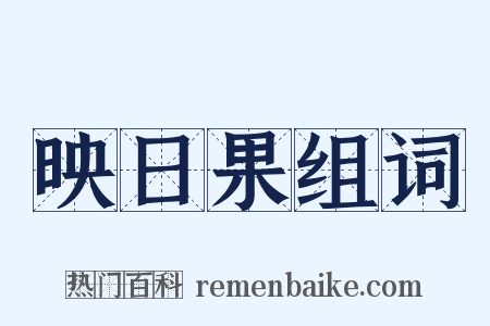 映日果组词是什么意思的图片